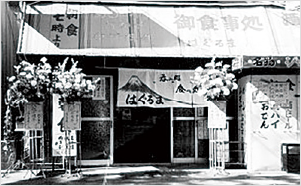 昭和50年当時のお店の写真