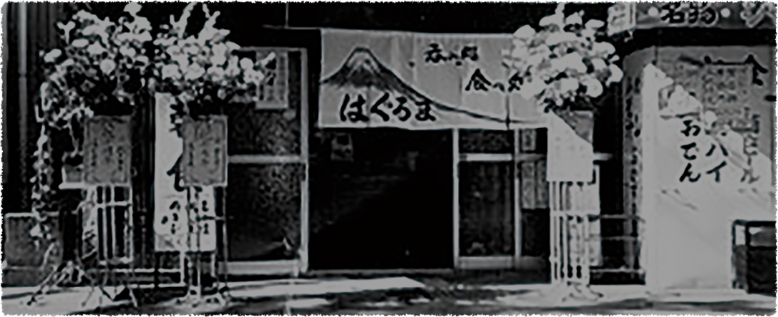 はぐるま昭和50年創業当時の写真