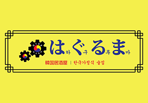 韓国居酒屋はぐるま